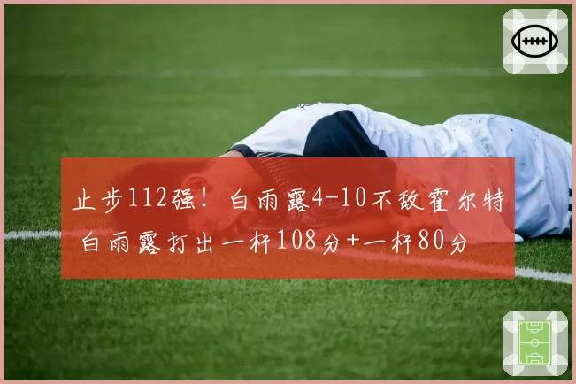 丁俊晖转投星牌并获股权 vs 奥沙利文续约瑞盖仅加薪，斯诺克巨星待遇天壤之别