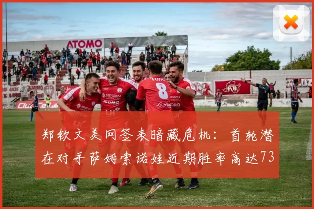 郑钦文美网签表暗藏危机:首轮潜在对手萨姆索诺娃近期胜率高达73%