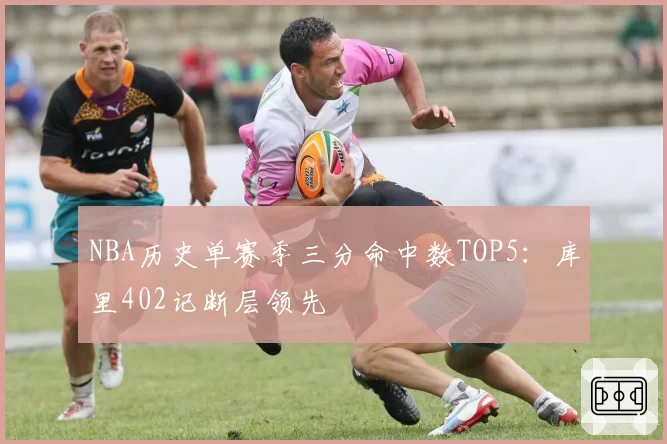 NBA历史单赛季三分命中数TOP5：库里402记断层领先