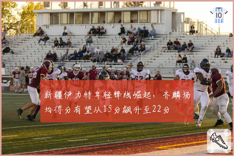 新疆伊力特年轻锋线崛起,齐麟场均得分有望从15分飙升至22分