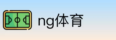 ng体育 logo